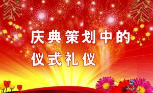 慶典策劃中需要注意哪些儀式禮儀？,慶典策劃,慶典禮儀